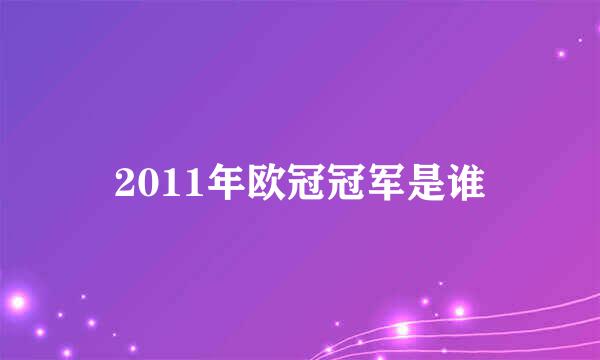 2011年欧冠冠军是谁