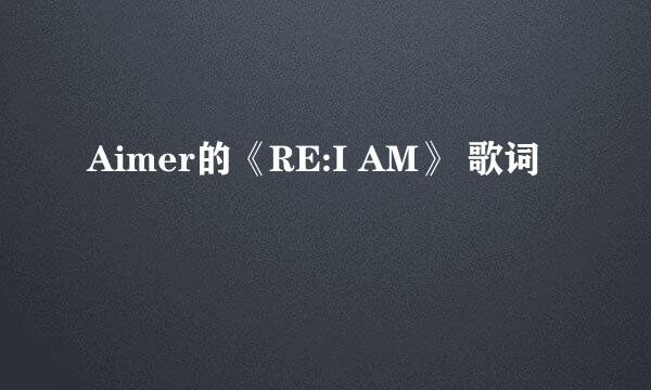 Aimer的《RE:I AM》 歌词