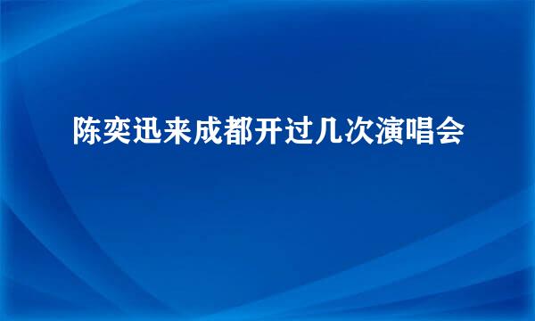 陈奕迅来成都开过几次演唱会