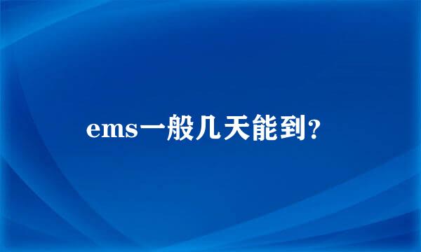 ems一般几天能到？