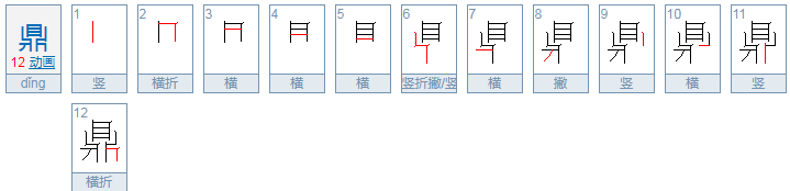 鼎的拼音