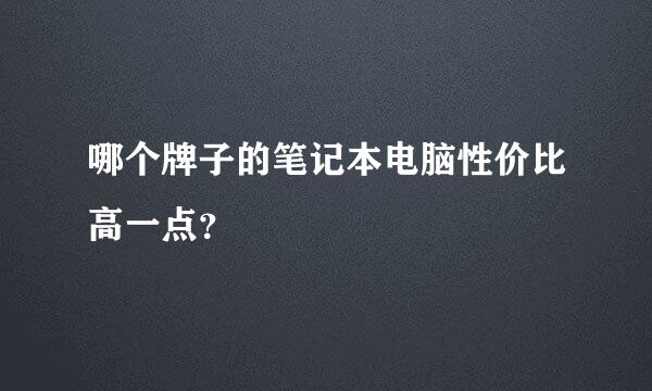 哪个牌子的笔记本电脑性价比高一点？