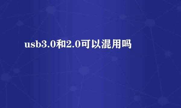 usb3.0和2.0可以混用吗