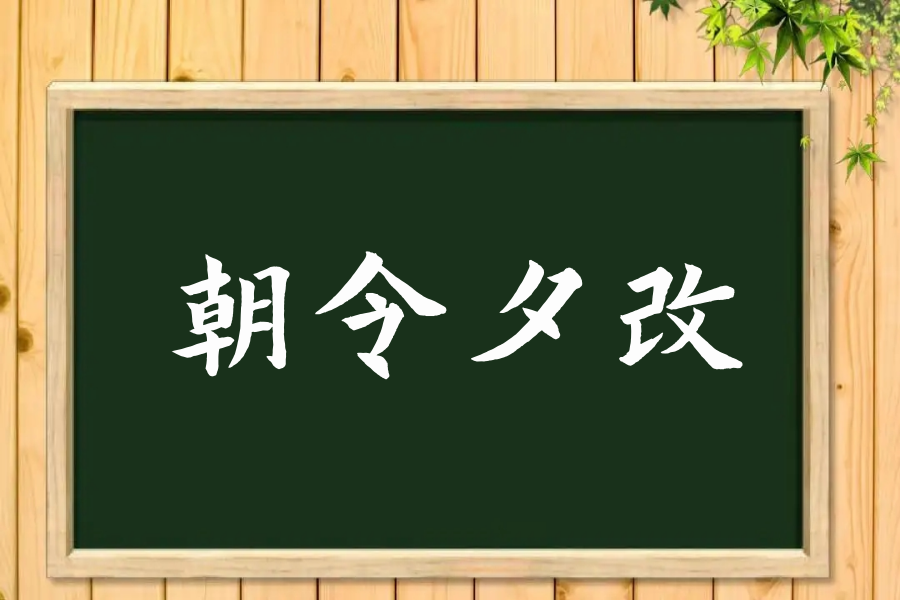 朝令夕改是什么意思