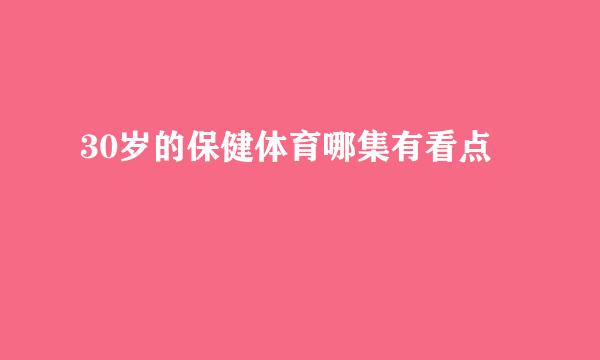 30岁的保健体育哪集有看点