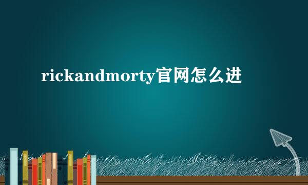 rickandmorty官网怎么进