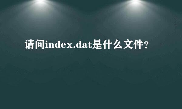 请问index.dat是什么文件？