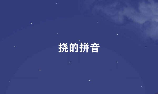 挠的拼音