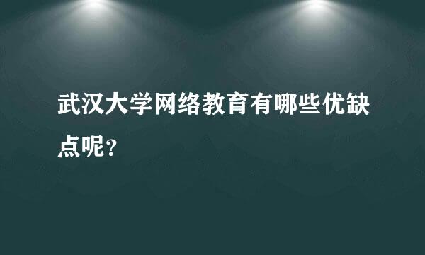 武汉大学网络教育有哪些优缺点呢？