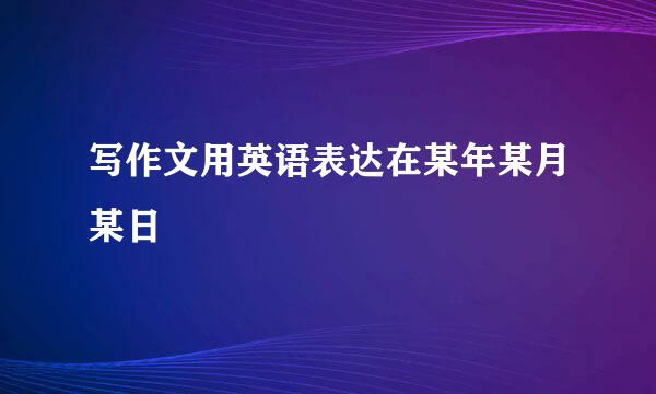 写作文用英语表达在某年某月某日