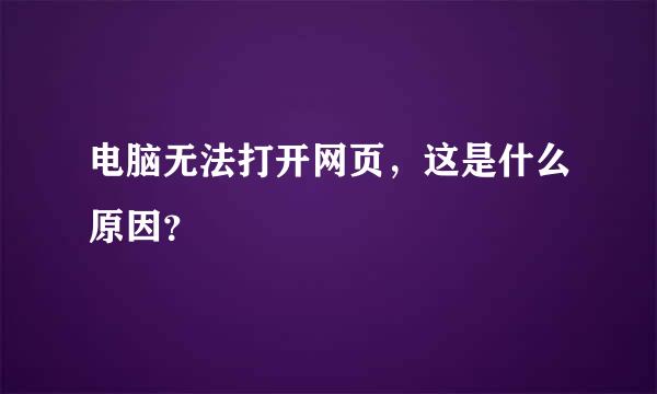 电脑无法打开网页，这是什么原因？