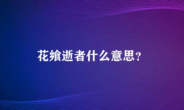 花飨逝者什么意思？