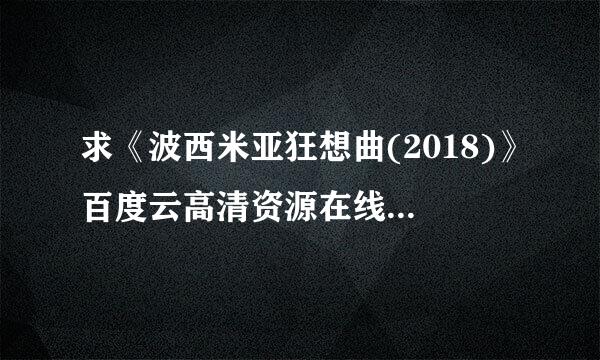 求《波西米亚狂想曲(2018)》百度云高清资源在线观看，布莱恩·辛格导演的