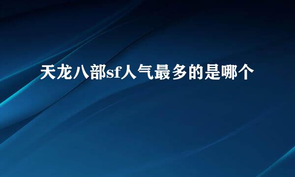 天龙八部sf人气最多的是哪个