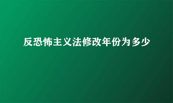 反恐怖主义法修改年份为多少