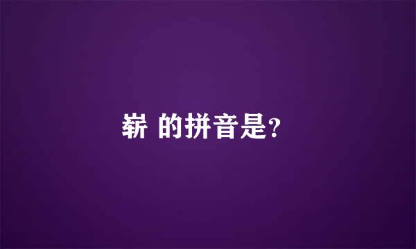 崭 的拼音是？