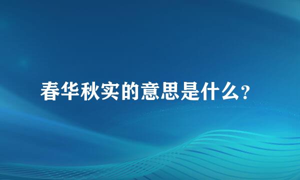 春华秋实的意思是什么？