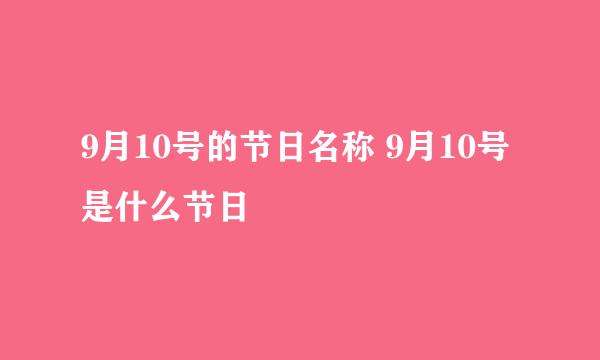 9月10号的节日名称 9月10号是什么节日