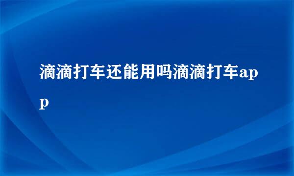 滴滴打车还能用吗滴滴打车app