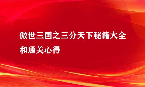 傲世三国之三分天下秘籍大全和通关心得