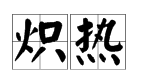 “炽热”的读音是什么？