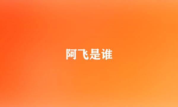 阿飞是谁