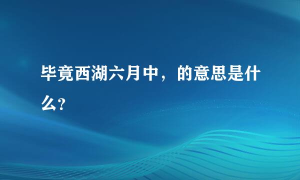 毕竟西湖六月中，的意思是什么？