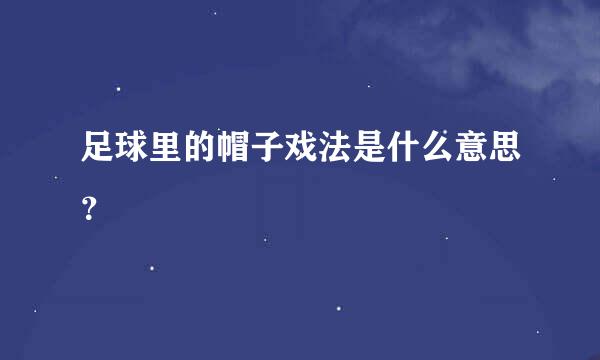 足球里的帽子戏法是什么意思？