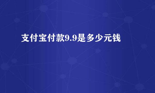 支付宝付款9.9是多少元钱