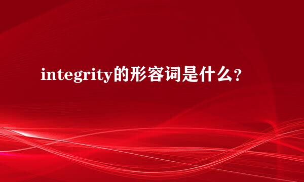 integrity的形容词是什么？