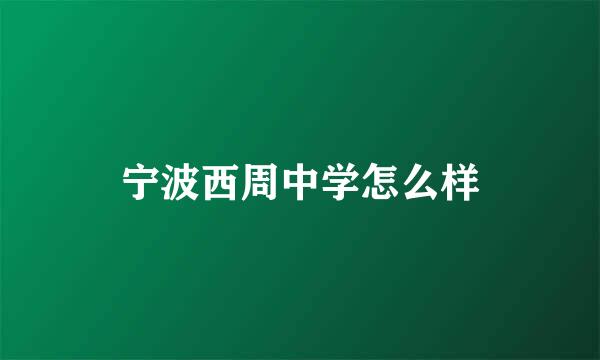 宁波西周中学怎么样