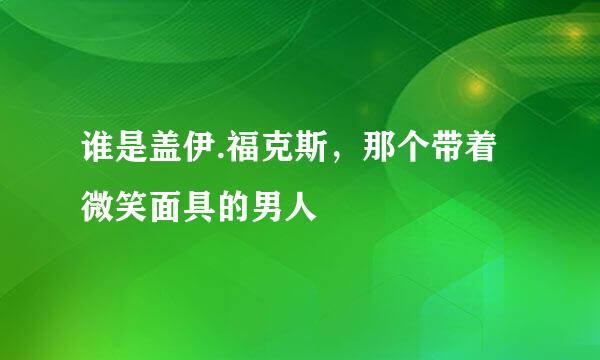 谁是盖伊.福克斯，那个带着微笑面具的男人