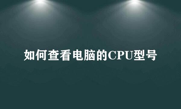 如何查看电脑的CPU型号