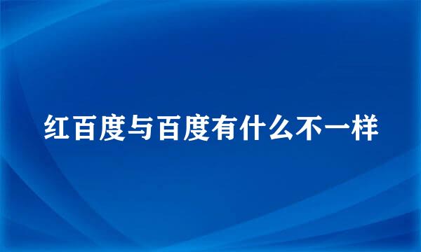 红百度与百度有什么不一样