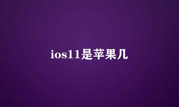 ios11是苹果几