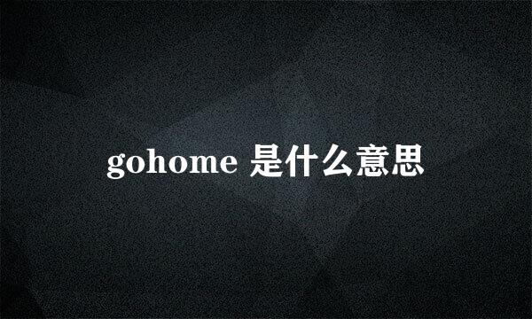 gohome 是什么意思