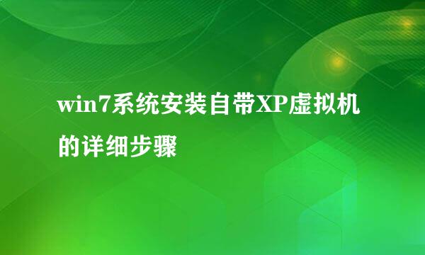 win7系统安装自带XP虚拟机的详细步骤