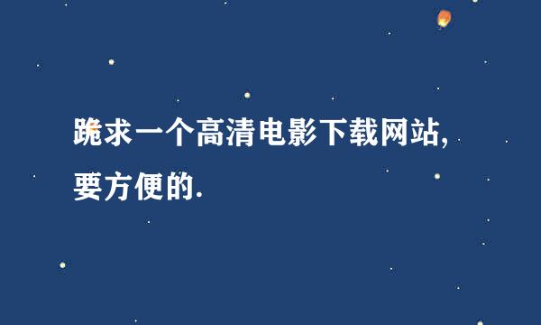 跪求一个高清电影下载网站,要方便的.