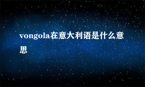 vongola在意大利语是什么意思