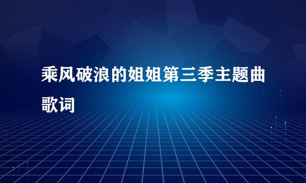 乘风破浪的姐姐第三季主题曲歌词