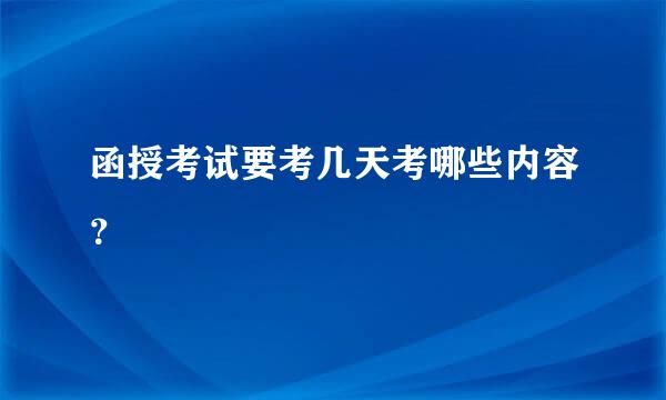 函授考试要考几天考哪些内容？