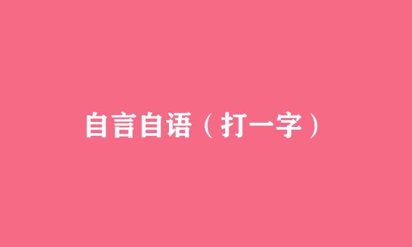 自言自语（打一字）