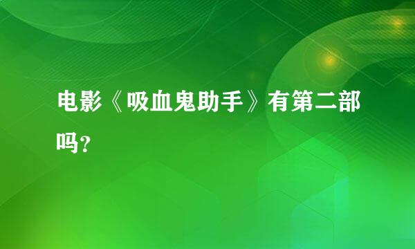 电影《吸血鬼助手》有第二部吗？