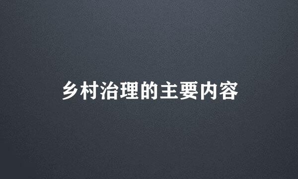 乡村治理的主要内容