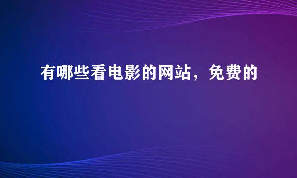 有哪些看电影的网站，免费的