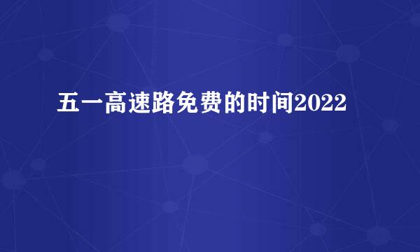 五一高速路免费的时间2022