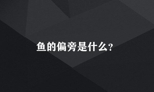 鱼的偏旁是什么？