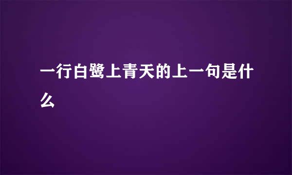 一行白鹭上青天的上一句是什么