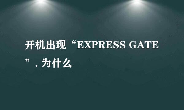 开机出现“EXPRESS GATE”. 为什么