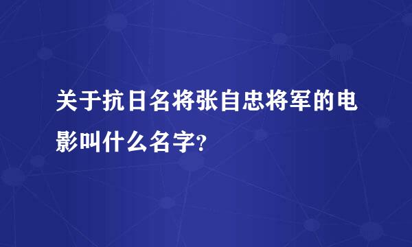 关于抗日名将张自忠将军的电影叫什么名字？